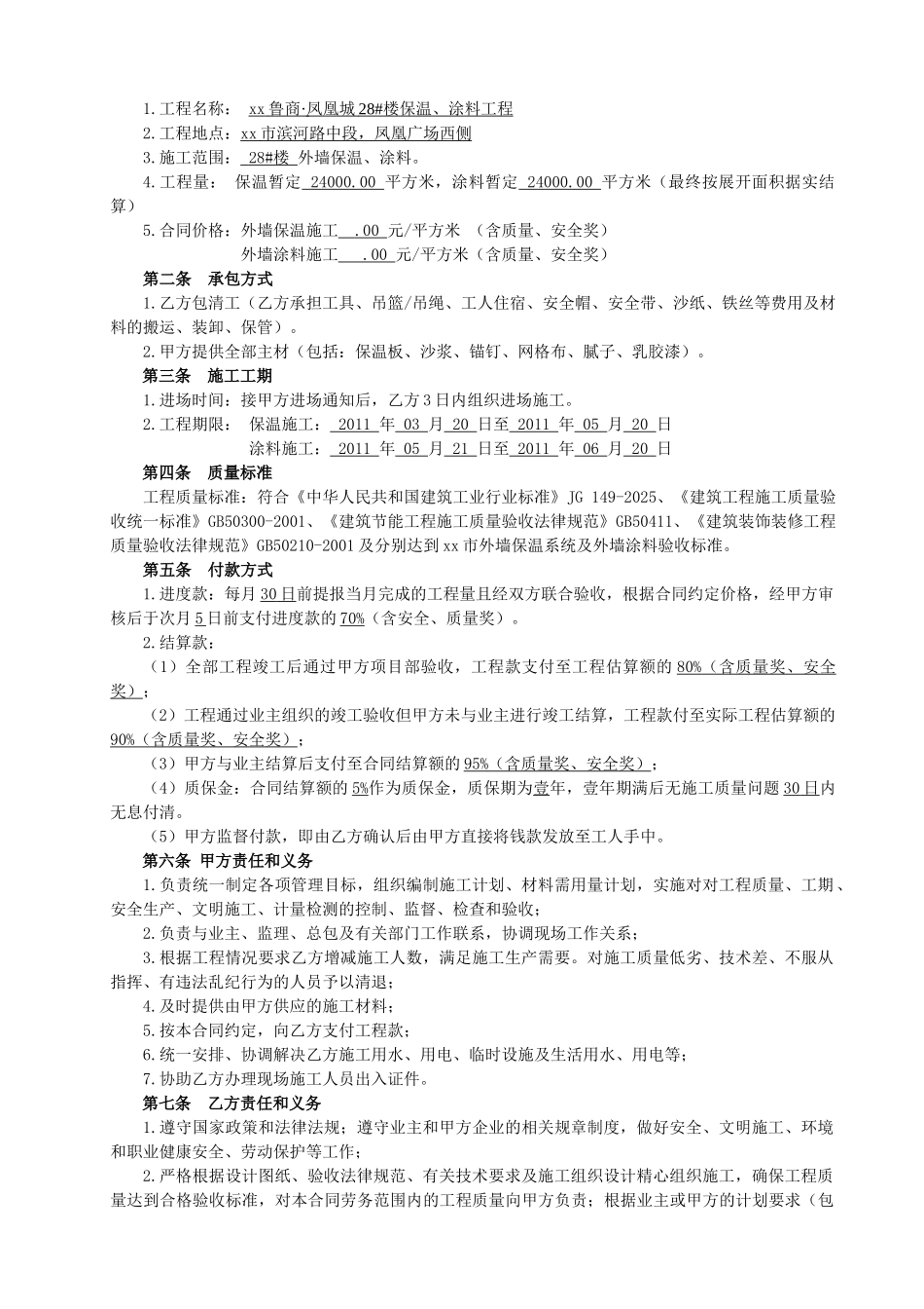 2025年某大楼外墙保温、涂料工程劳务施工合同_第2页