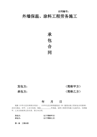 2025年某大楼外墙保温、涂料工程劳务施工合同