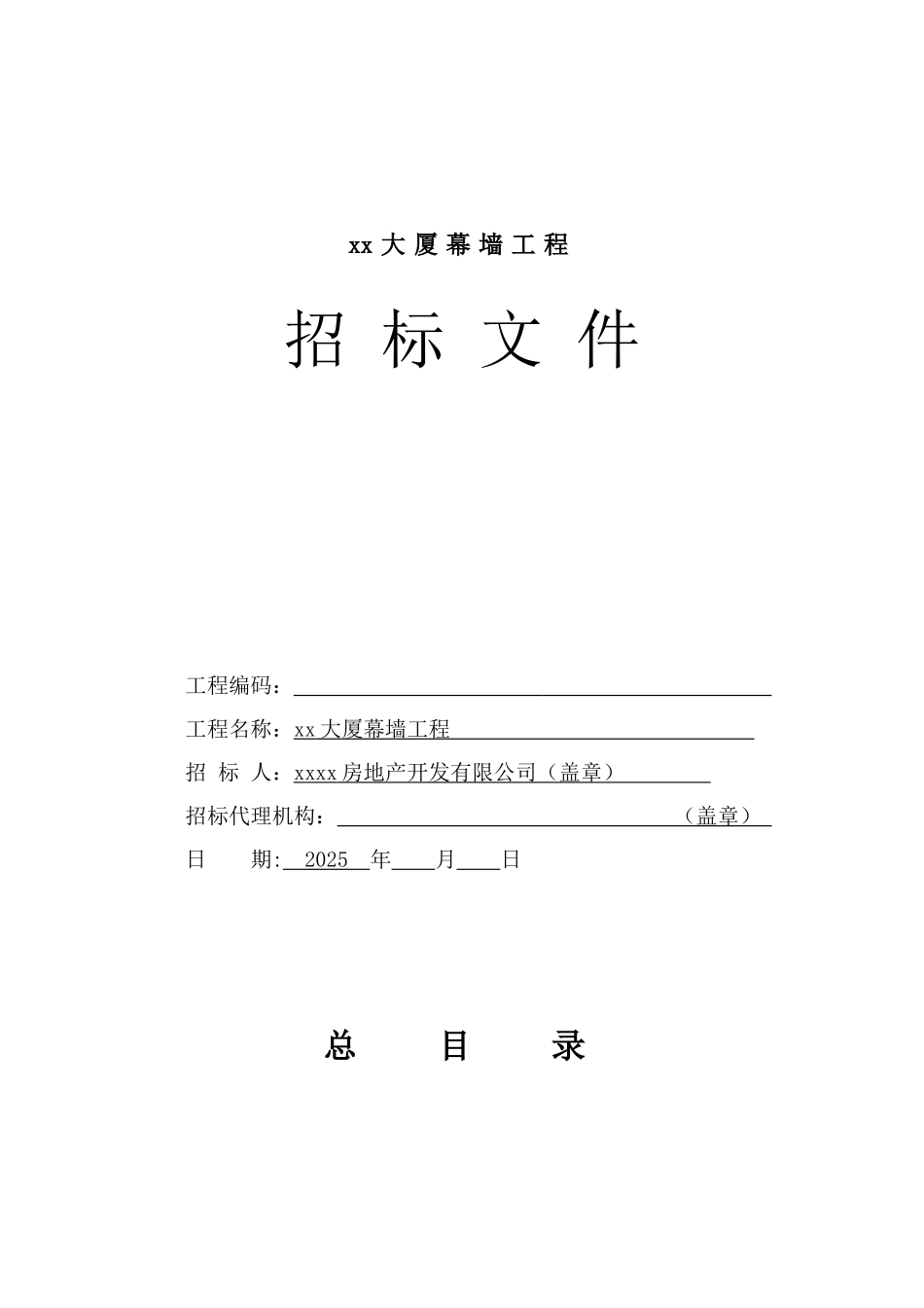 2025年某大厦幕墙工程招标文件_第1页