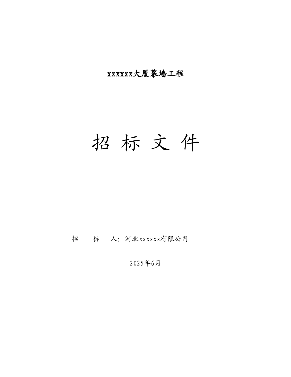 2025年某大厦幕墙工程施工招标文件_第1页