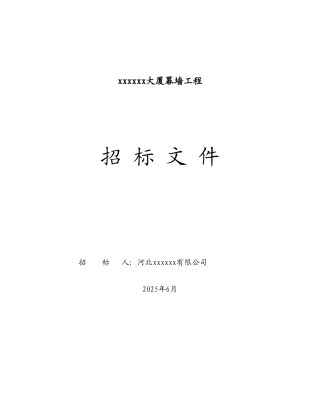2025年某大厦幕墙工程施工招标文件