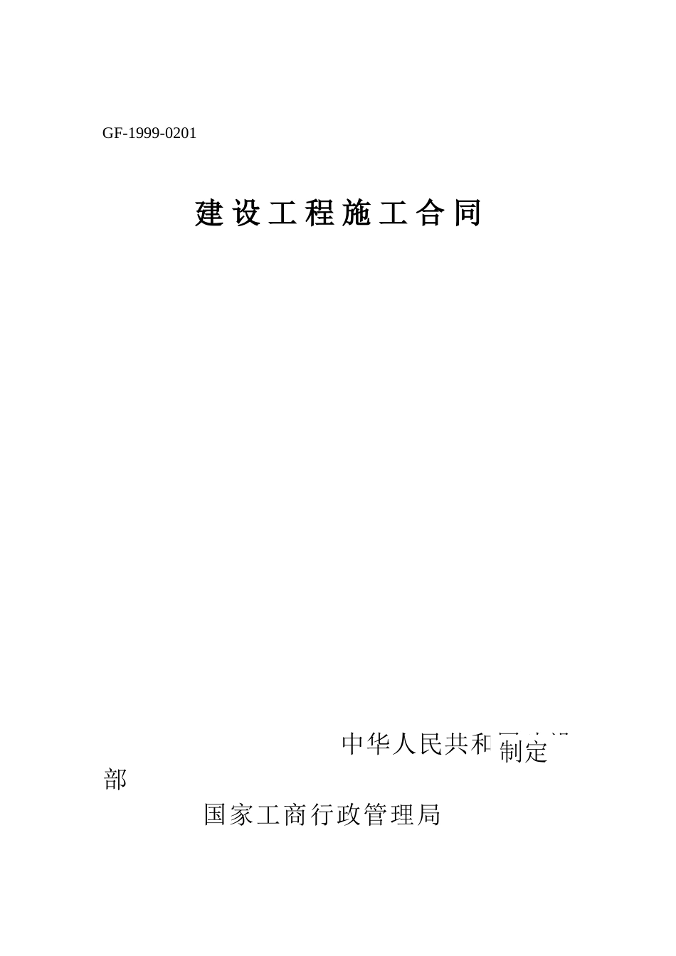 2025年某大型房地产项目施工总包合同_第1页
