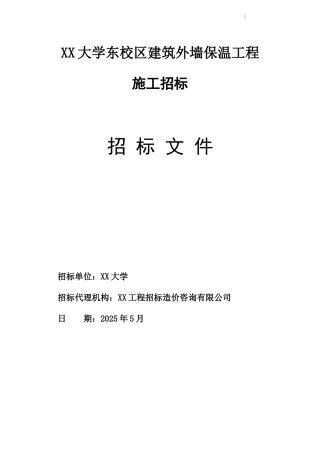 2025年某大学建筑外墙保温工程施工招标文件