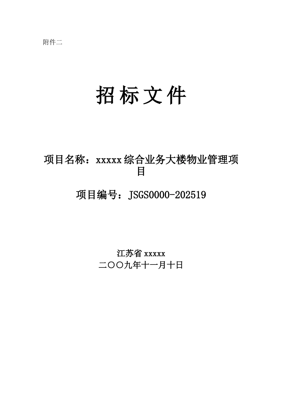 2025年某大楼物业管理项目招标文件_第1页