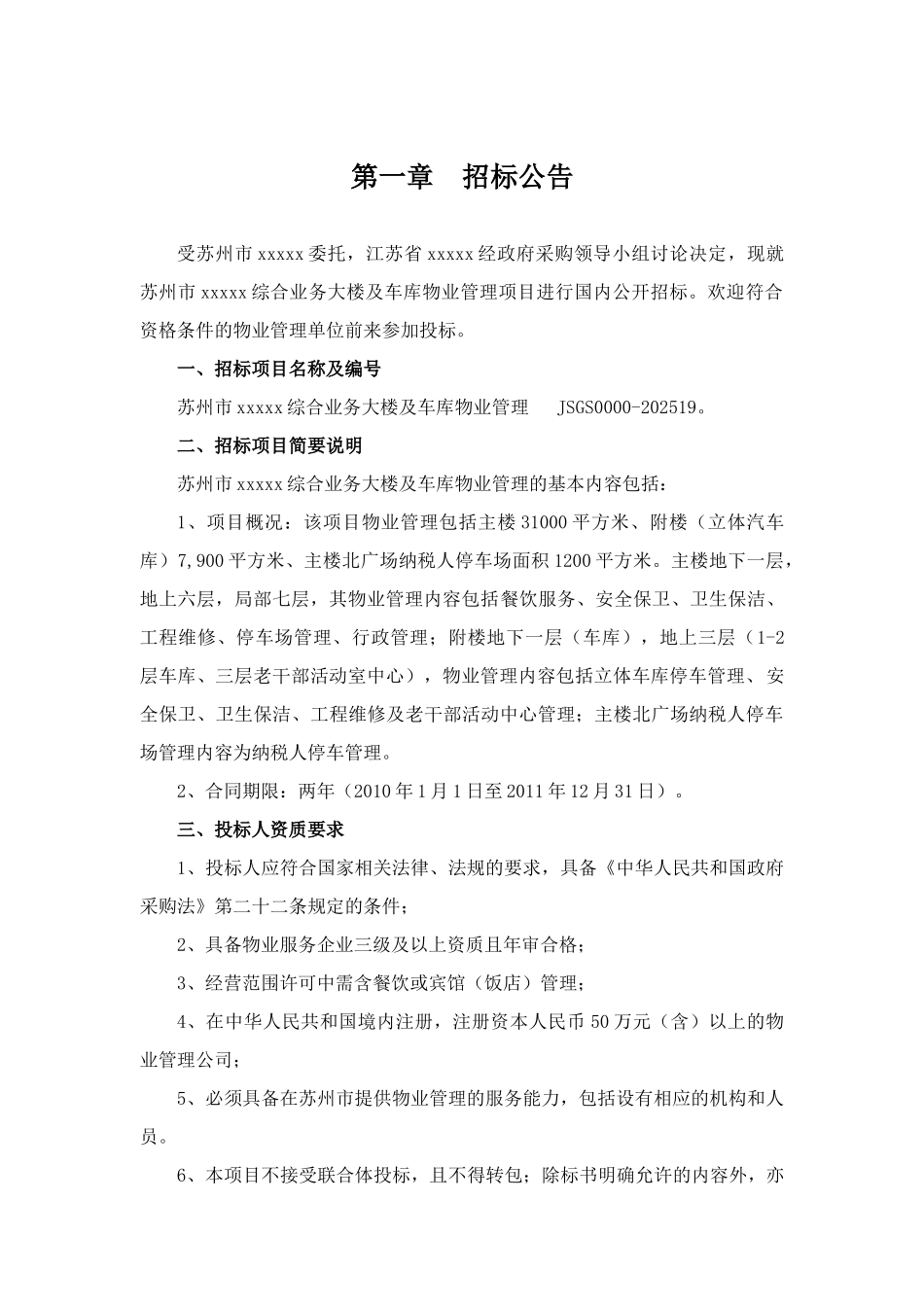 2025年某大楼物业管理项目招标文件_第3页