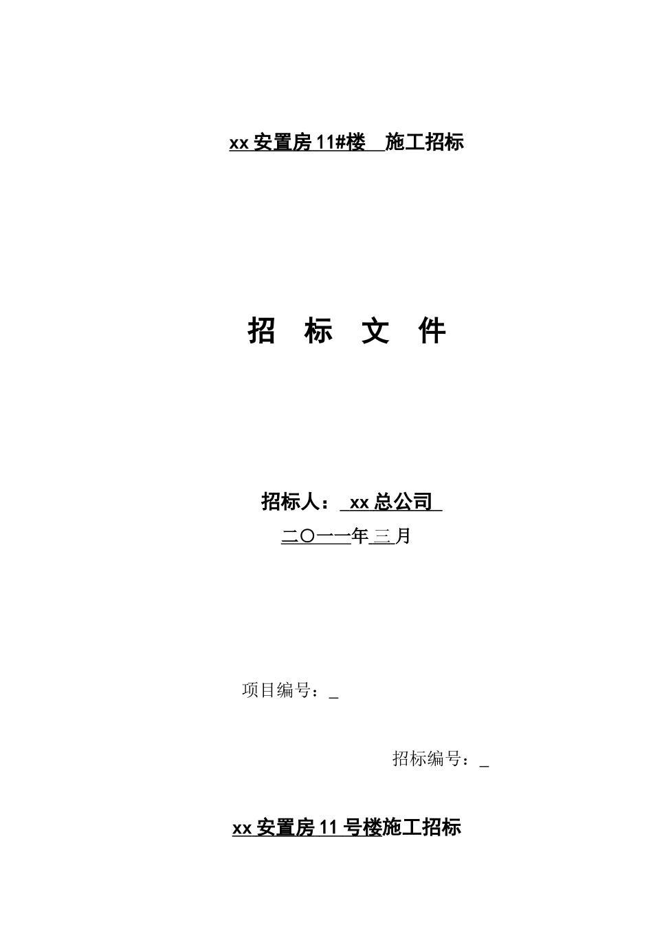 2025年某安置房总包工程招投标文件_第2页
