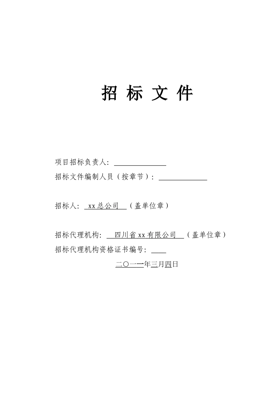 2025年某安置房总包工程招投标文件_第3页