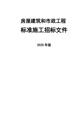 2025年某安置房总包工程招投标文件