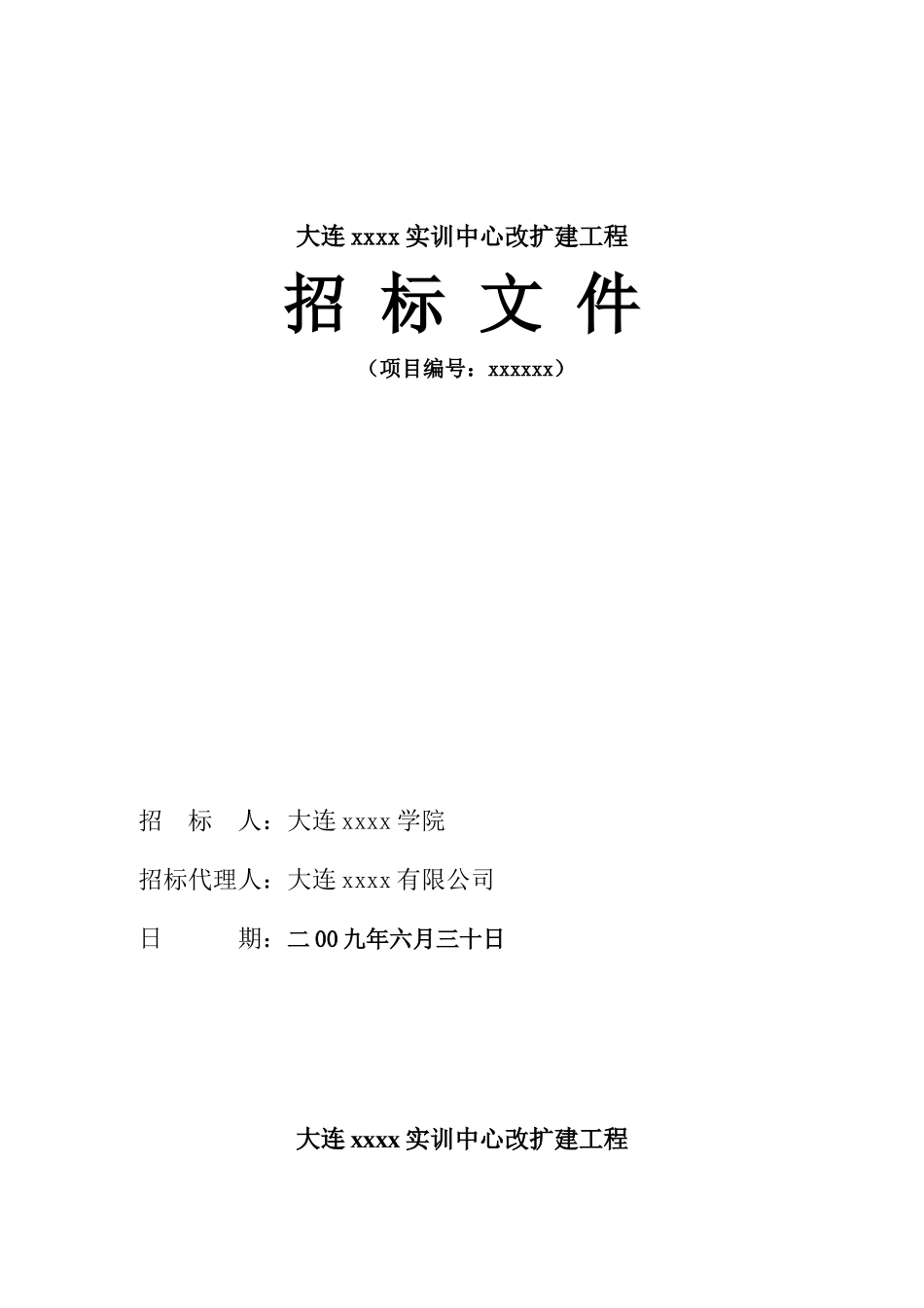2025年某学校实训中心改扩建工程招标书_第1页