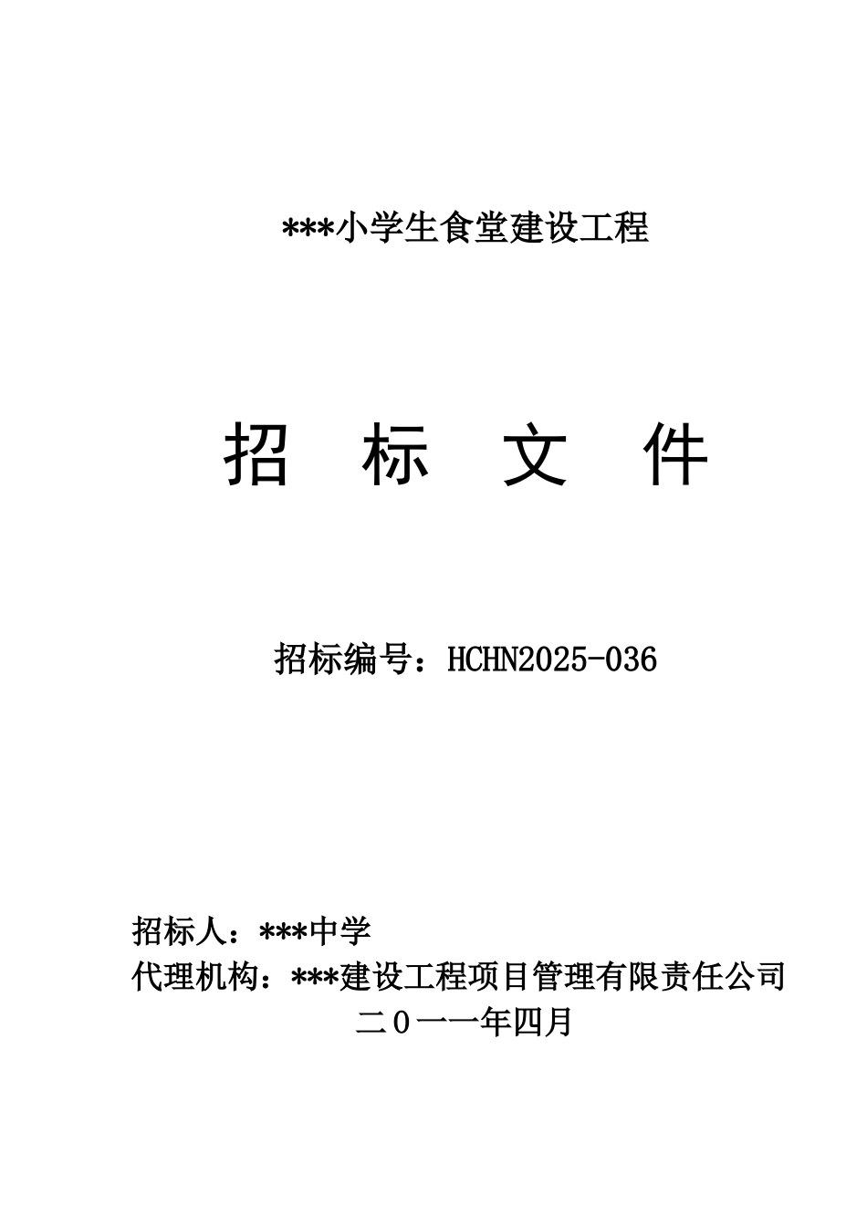 2025年某小学食堂建设工程招标文件_第1页