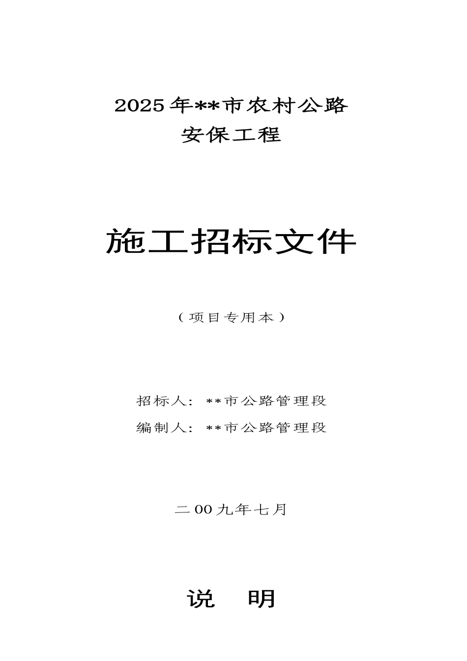 2025年某市农村公路安保工程施工招标文件_第1页