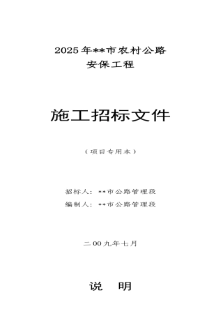 2025年某市农村公路安保工程施工招标文件