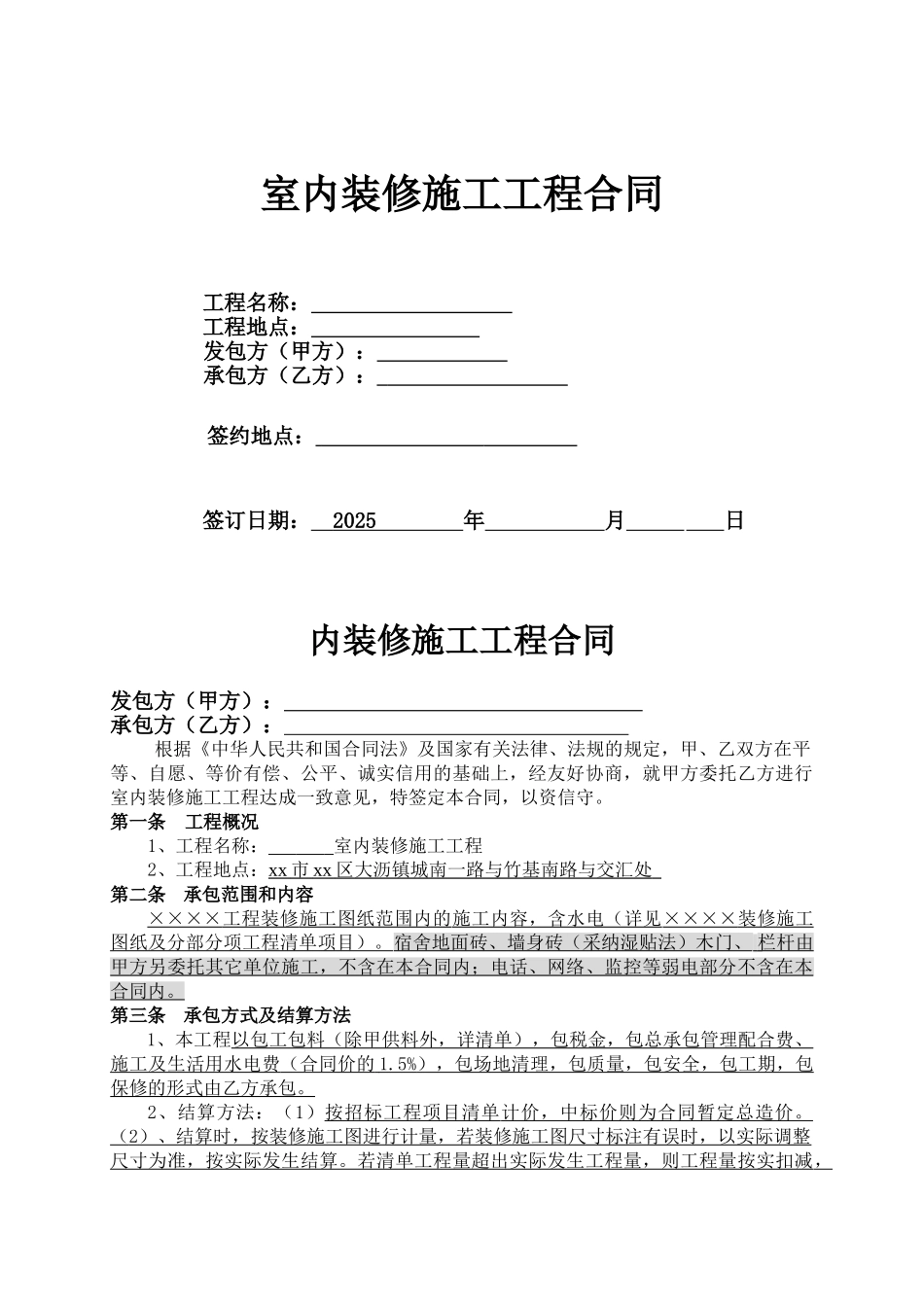 2025年某室内装修施工工程合同_第1页
