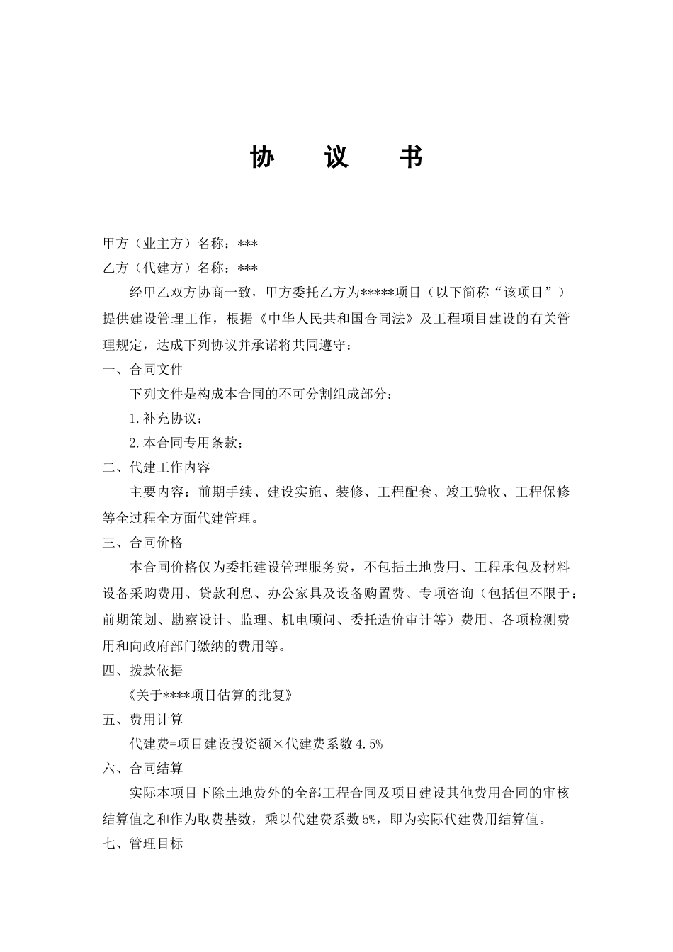 2025年某工程项目代建合同_第2页