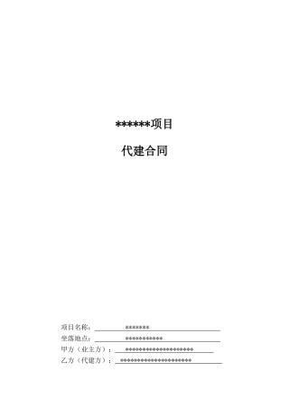 2025年某工程项目代建合同