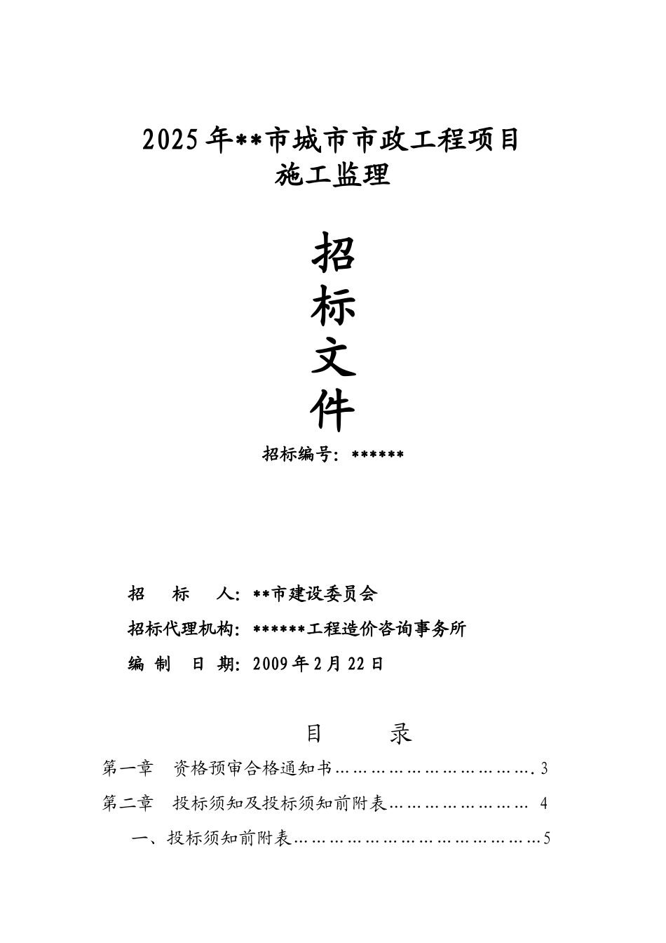 2025年某市政工程施工监理招标文件_第1页