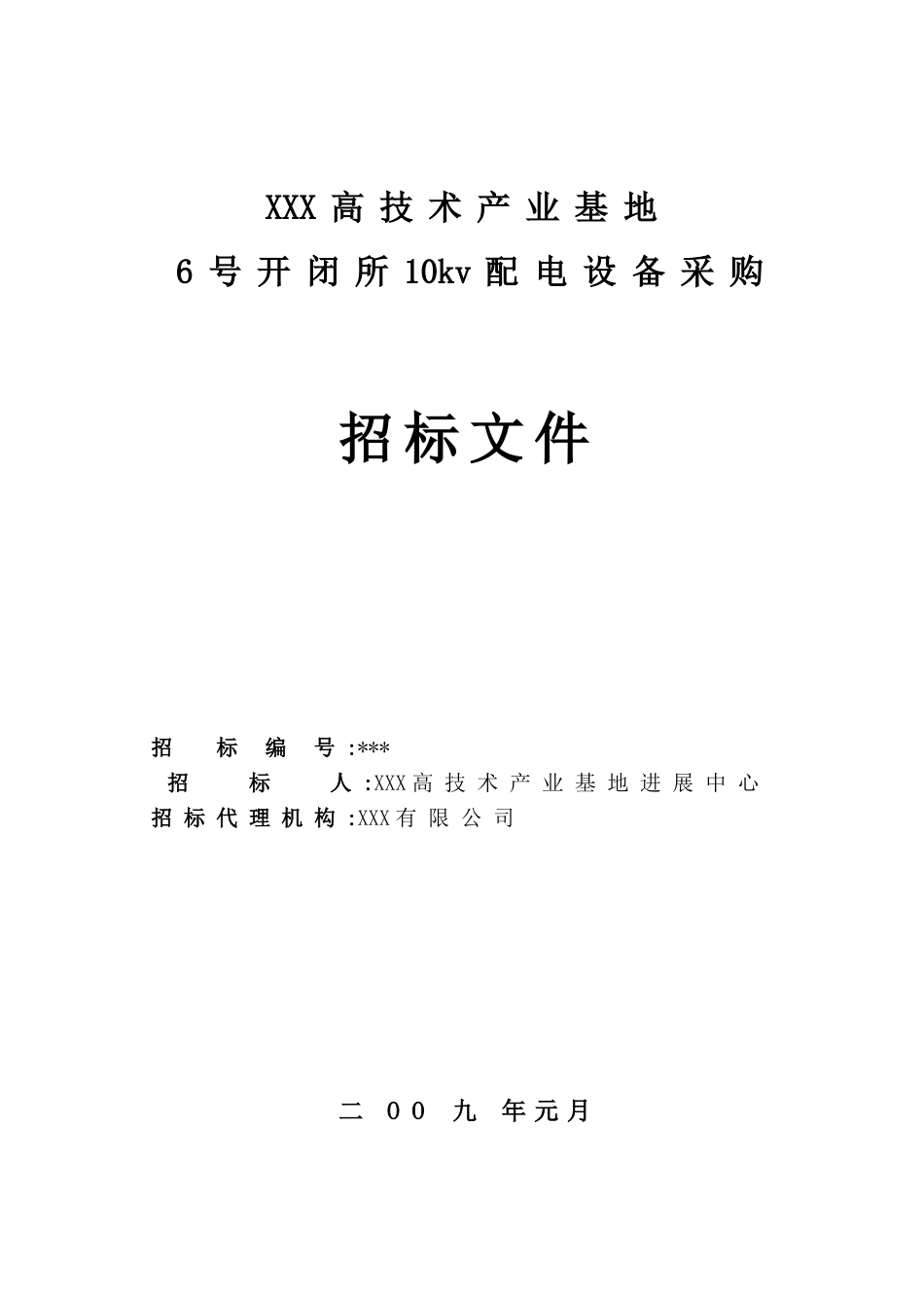 2025年某开闭所10kv配电设备采购招标文件_第1页