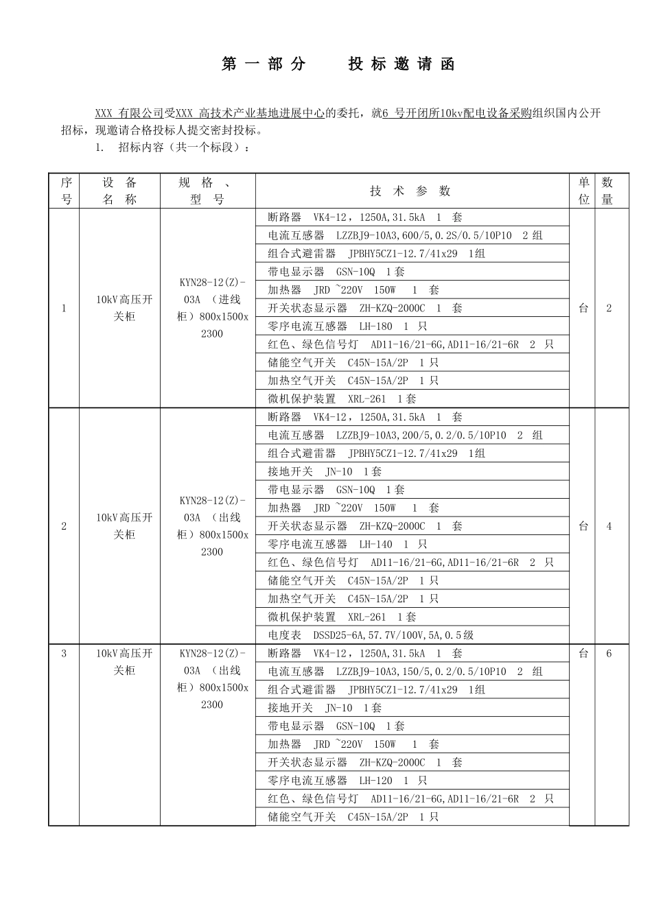 2025年某开闭所10kv配电设备采购招标文件_第3页