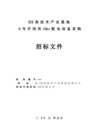 2025年某开闭所10kv配电设备采购招标文件