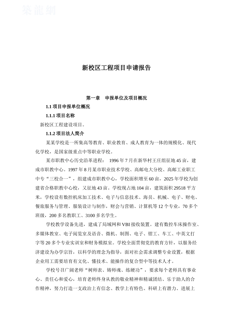 2025年某新校区工程项目申请报告_第1页