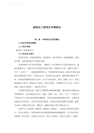 2025年某新校区工程项目申请报告