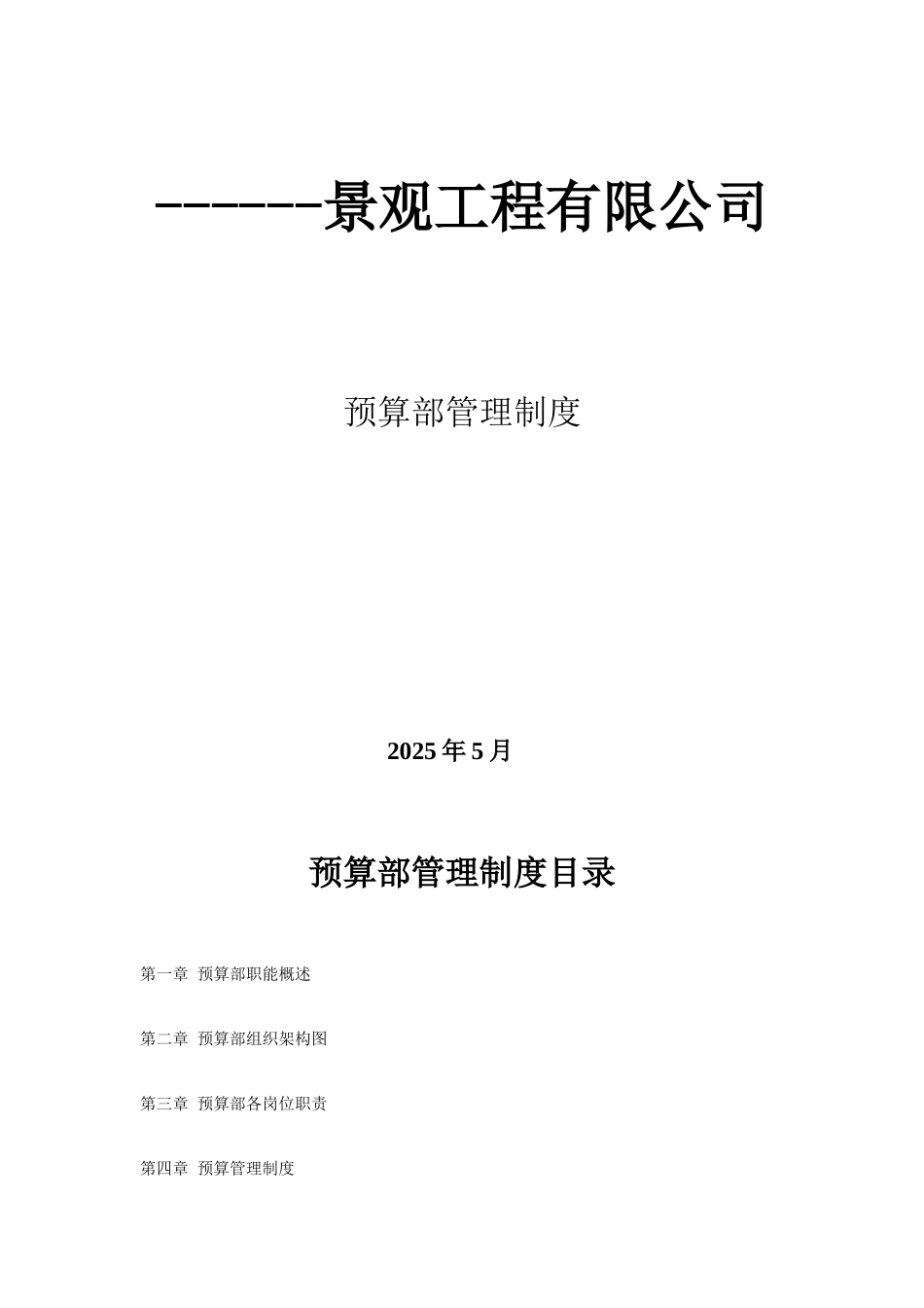 2025年某景观工程公司预算部预算结算管理制度_第1页