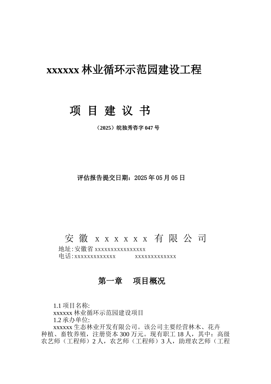 2025年某林业循环示范园项目建议书_第1页