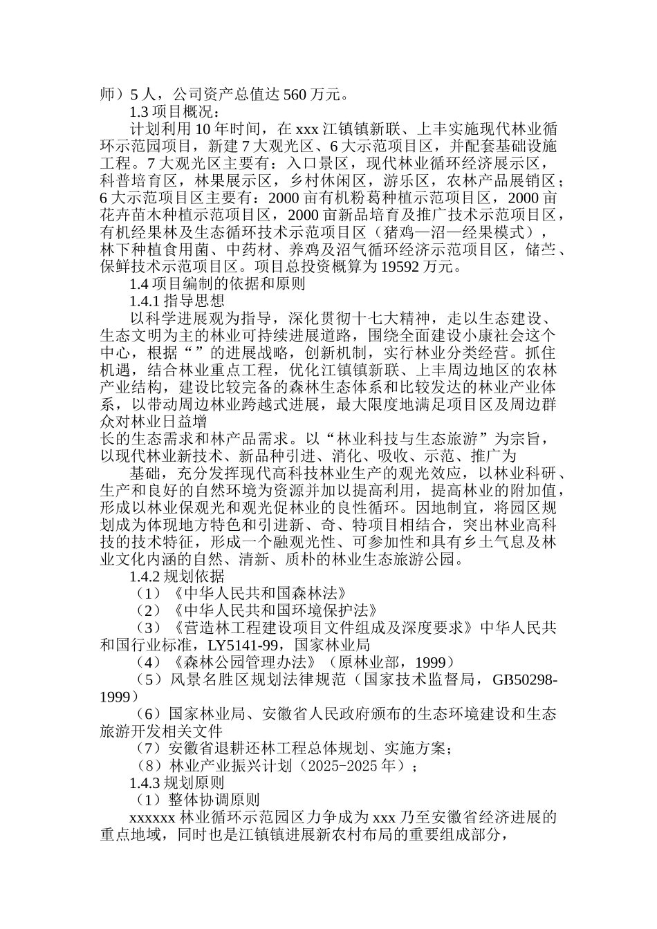 2025年某林业循环示范园项目建议书_第2页