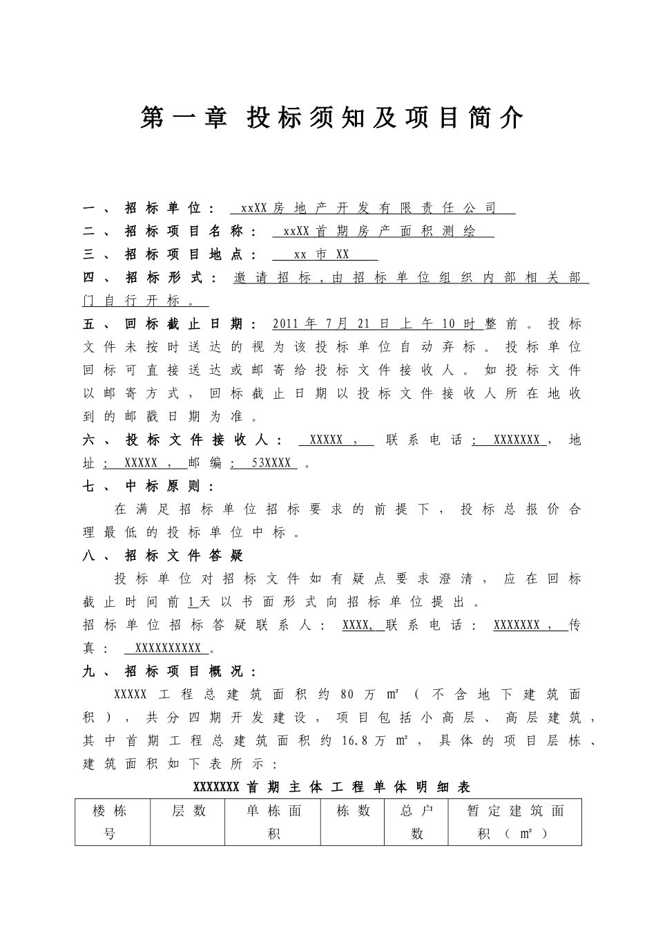 2025年某房产面积测绘招标文件_第3页