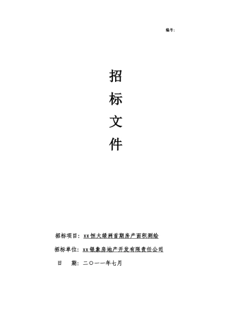 2025年某房产面积测绘招标文件