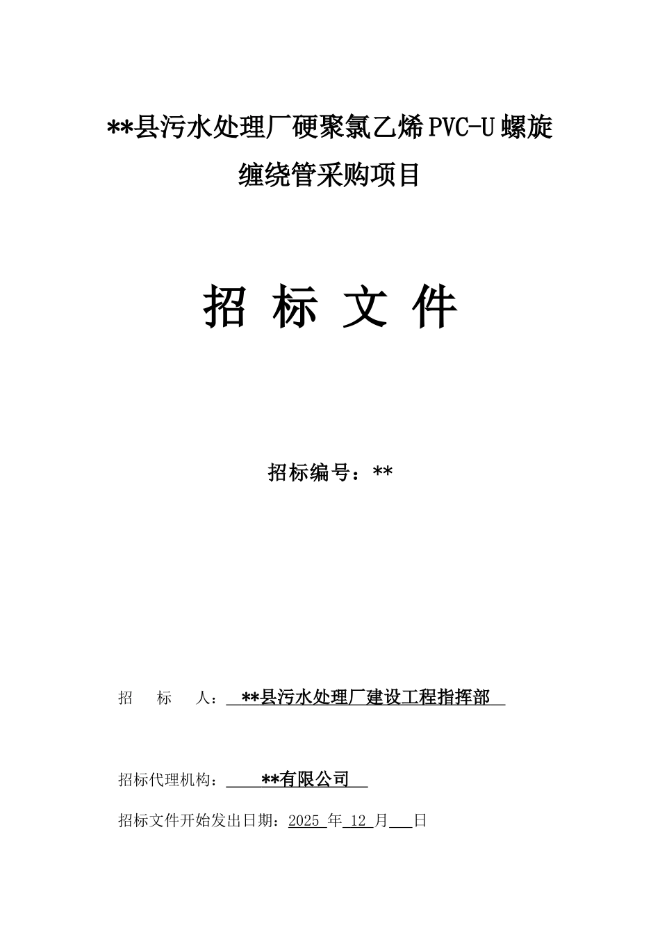 2025年某污水厂管道采购招标文件_第1页