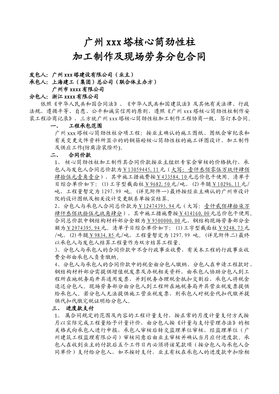 2025年某核心筒劲性柱加工制作及现场劳务分包合同_第1页