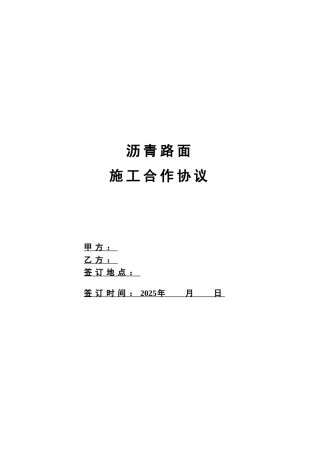 2025年某沥青路面施工合同