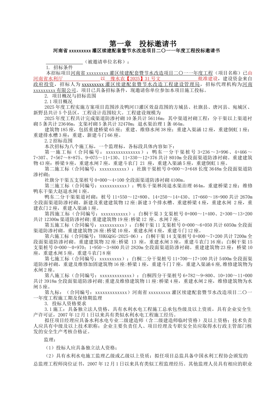 2025年某灌区续建配套暨节水改造项目施工招标文件_第3页
