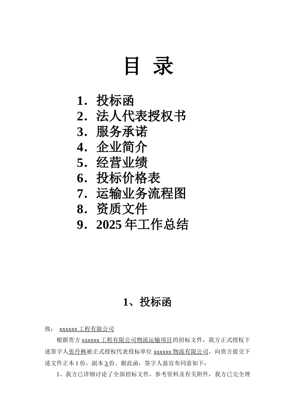 2025年某物流运输项目投标文件_第1页