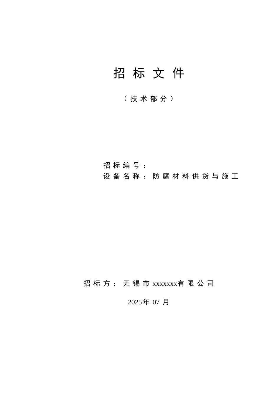 2025年某电厂烟气脱硫工程招标文件_第1页
