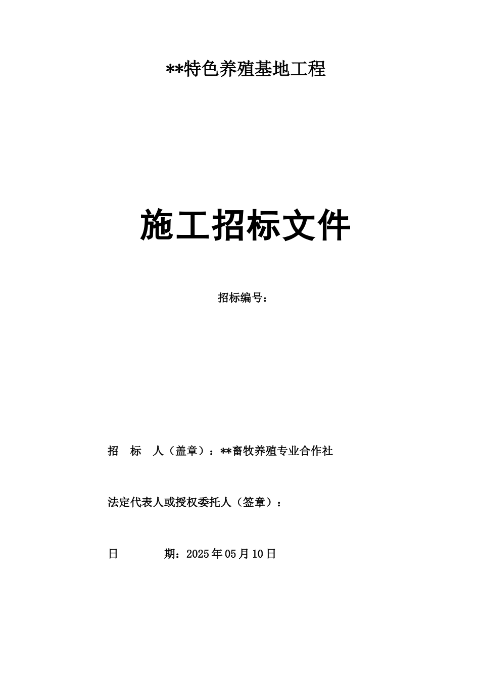 2025年某特色养殖基地工程施工招标文件_第1页