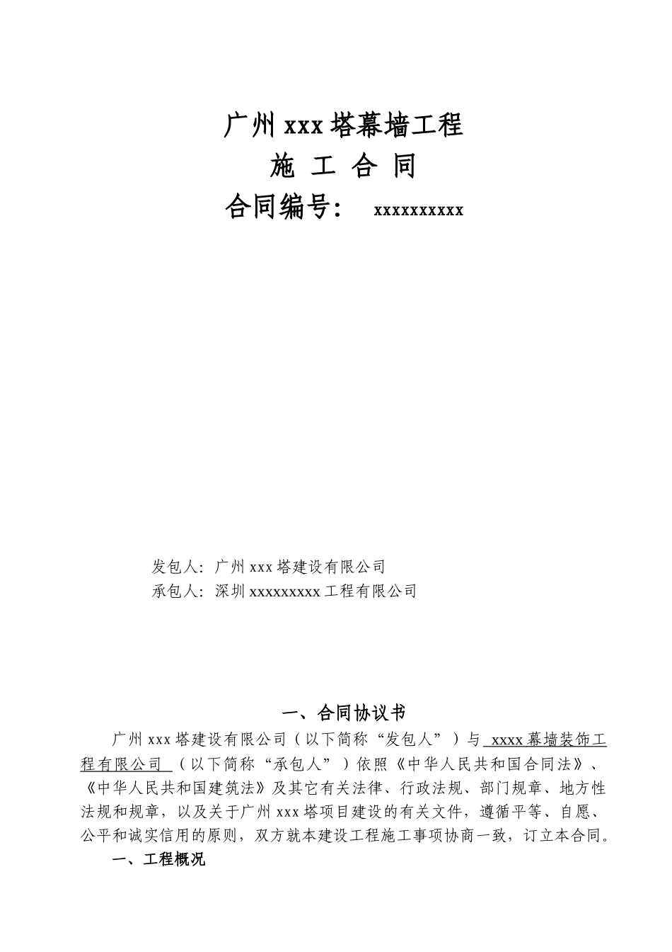 2025年某电视塔幕墙工程施工合同_第1页