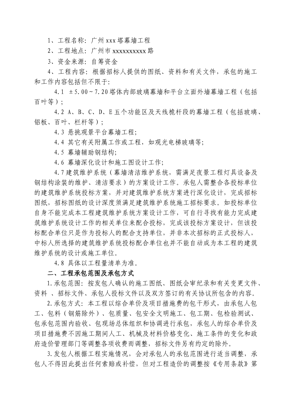 2025年某电视塔幕墙工程施工合同_第2页