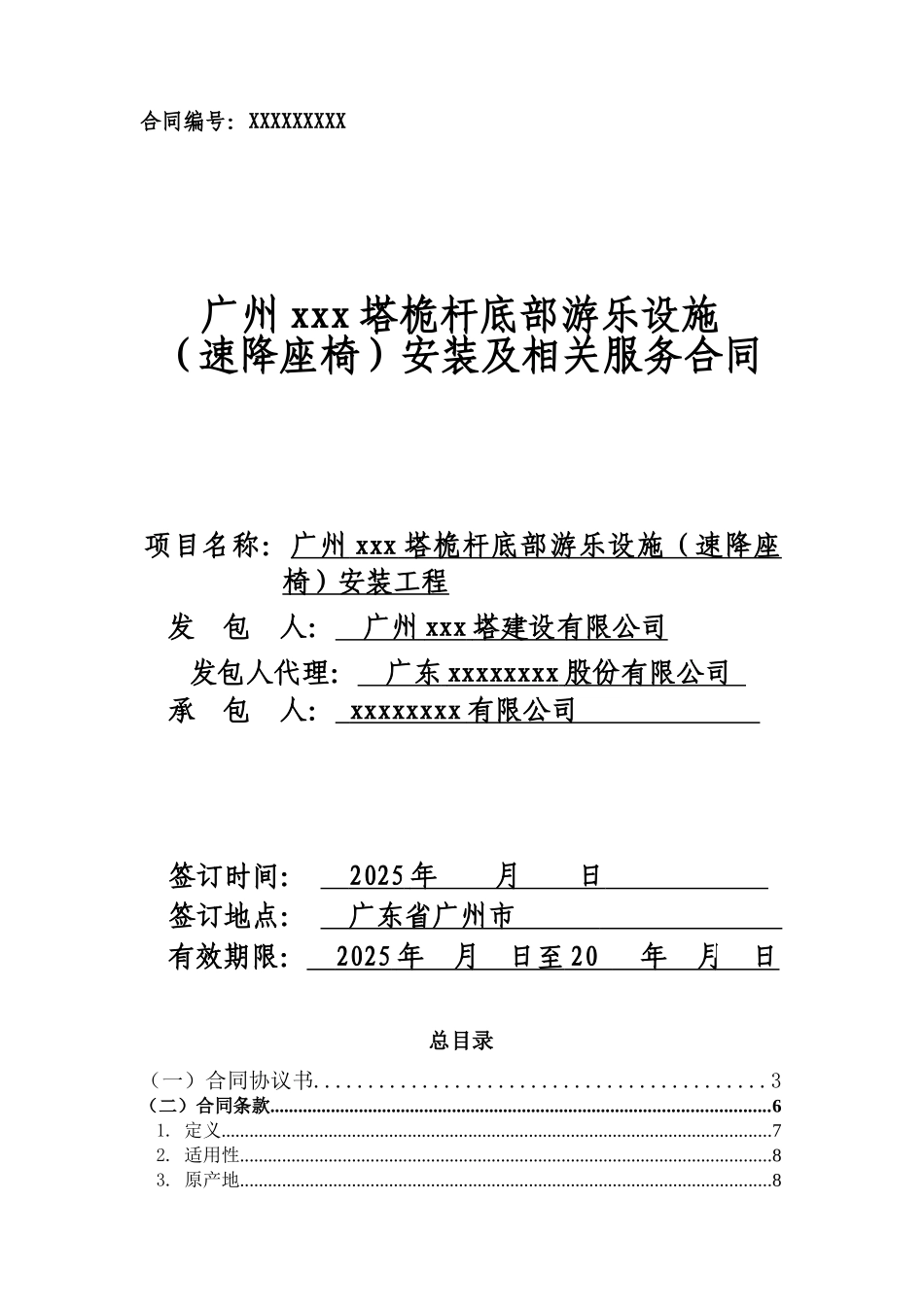2025年某电视塔速降座椅安装及相关服务合同_第1页