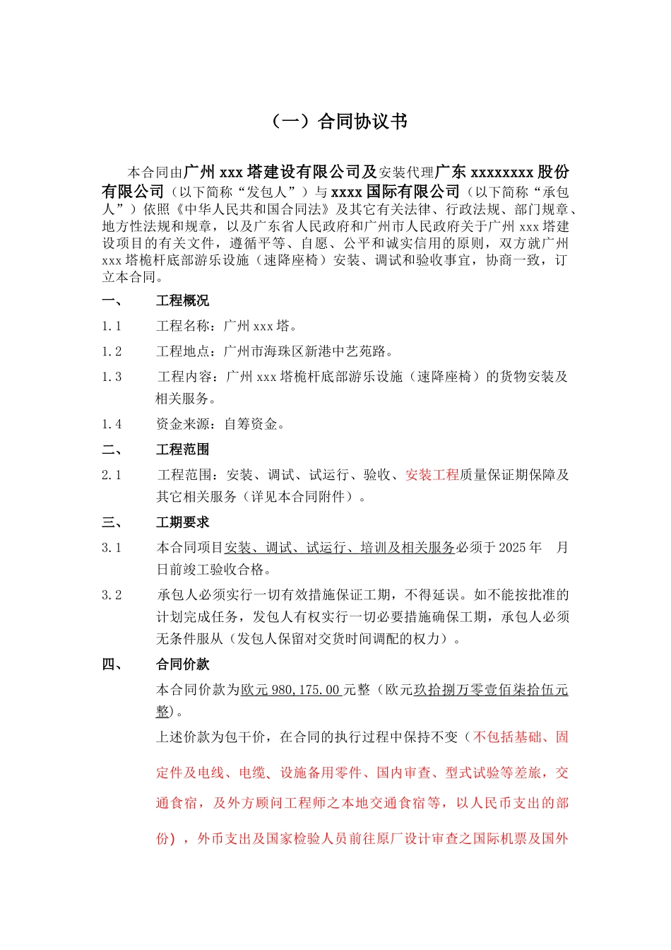 2025年某电视塔速降座椅安装及相关服务合同_第3页
