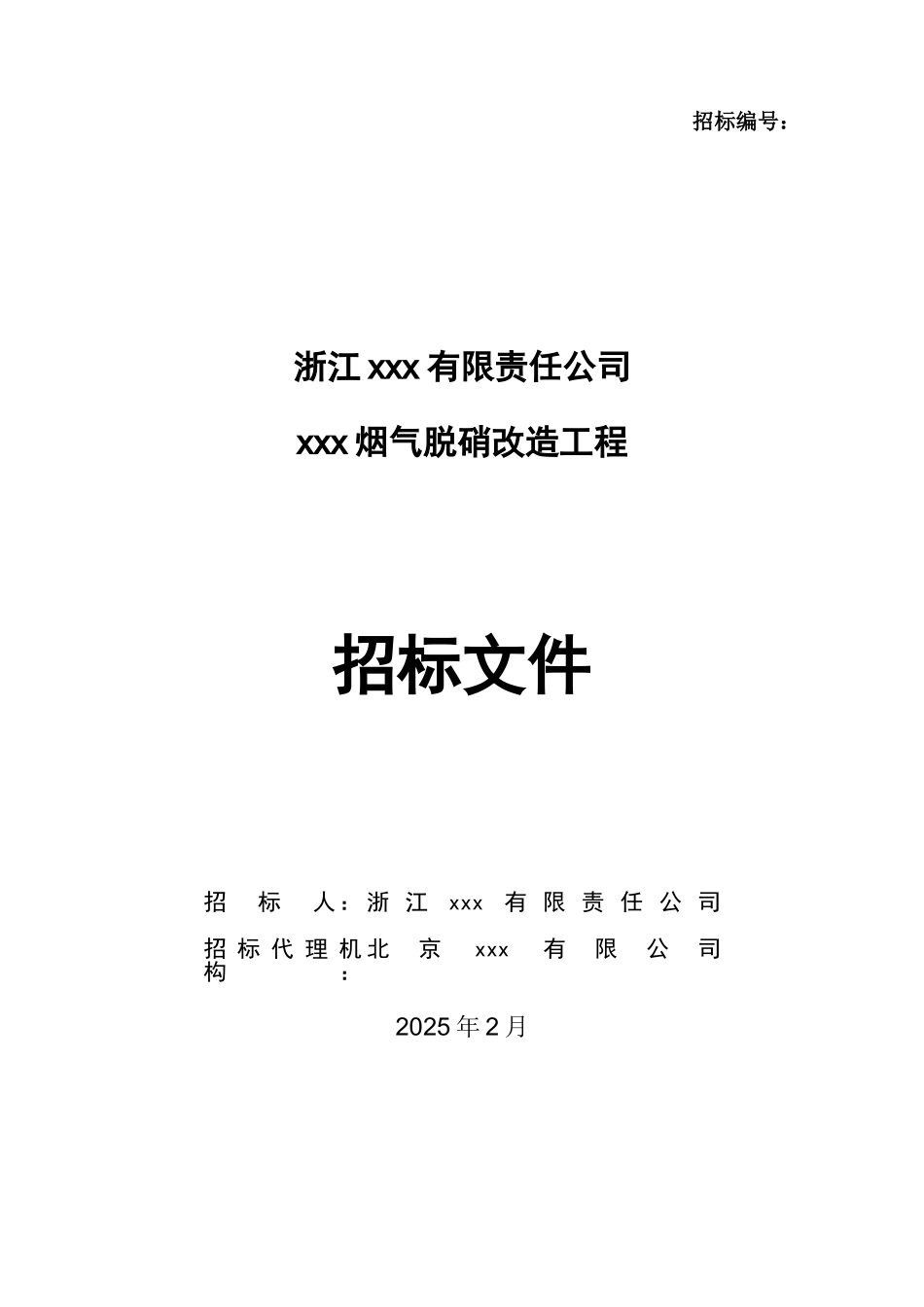 2025年某烟气脱硝改造工程招标文件_第1页