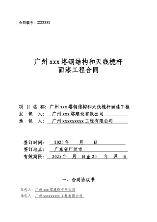 2025年某电视塔钢结构和天线桅杆面漆工程合同