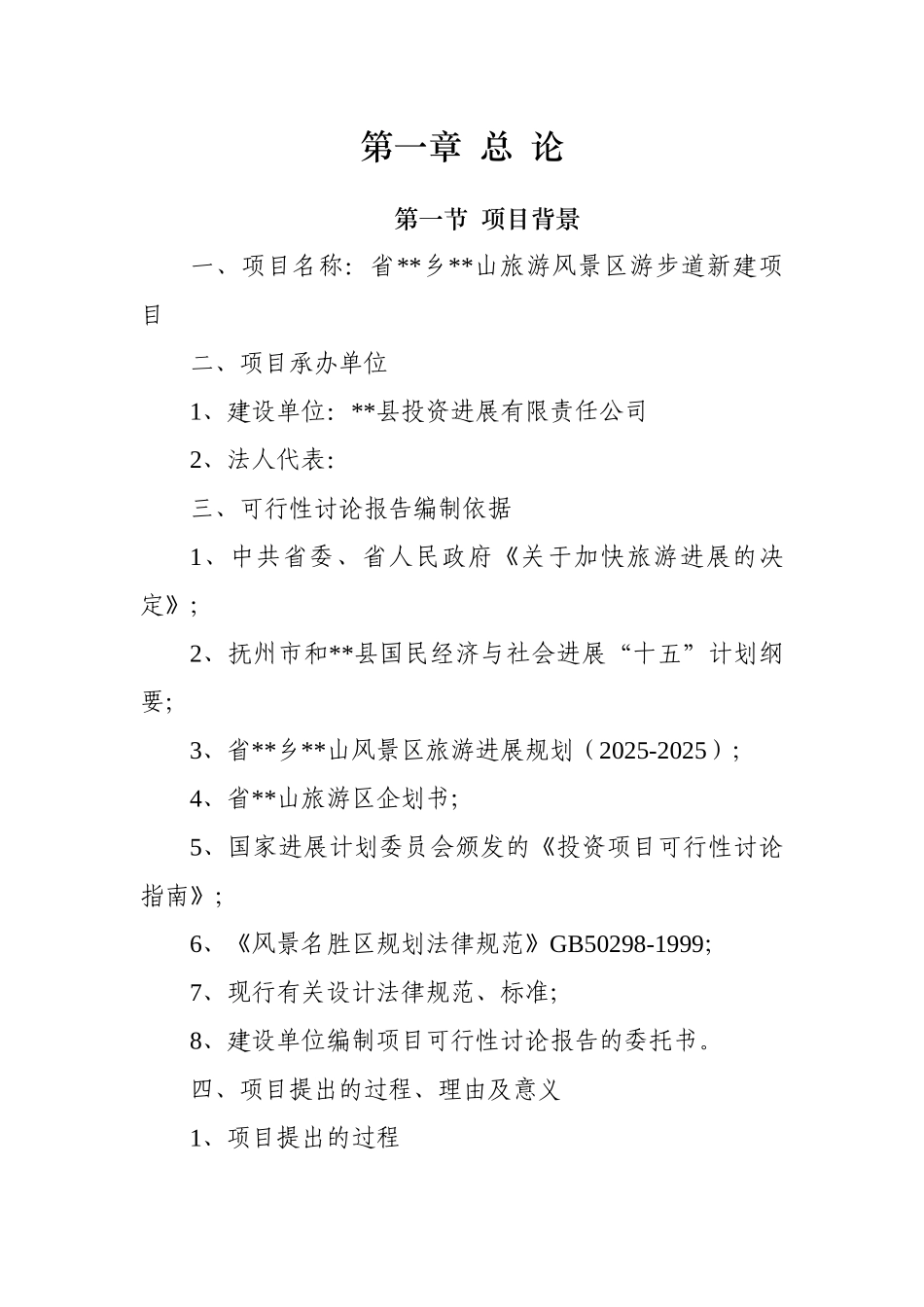 2025年某省山旅游风景区游步道新建项目可行性研究报告_第1页