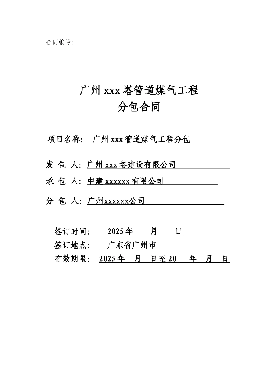 2025年某管道煤气工程分包合同_第1页