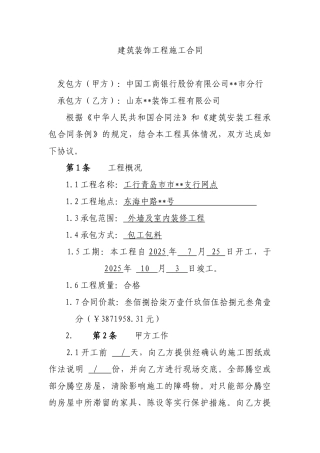 2025年某银行外墙及室内装修工程施工合同-