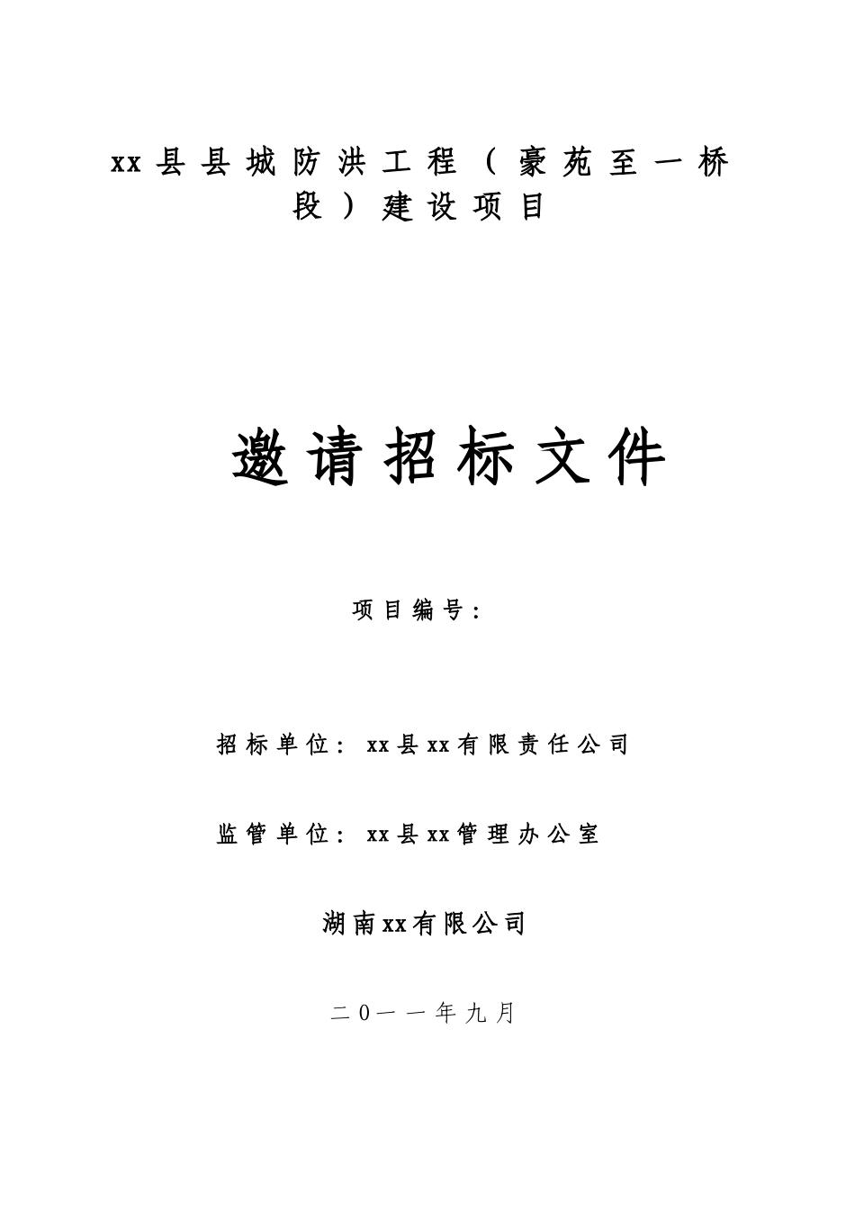 2025年某防洪工程邀请招标文件_第1页
