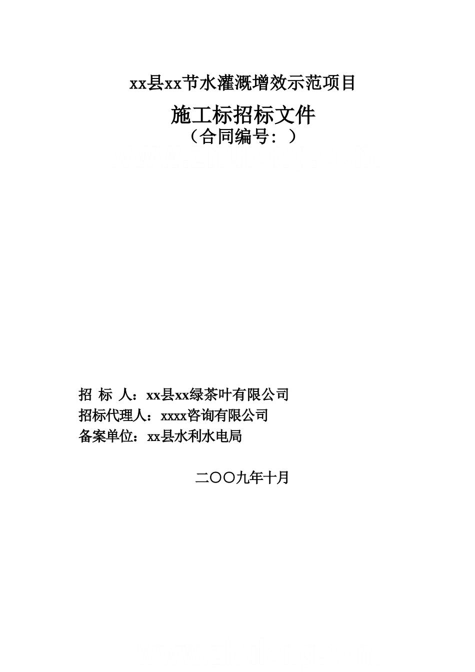 2025年某节水灌溉工程施工招标文件_第1页