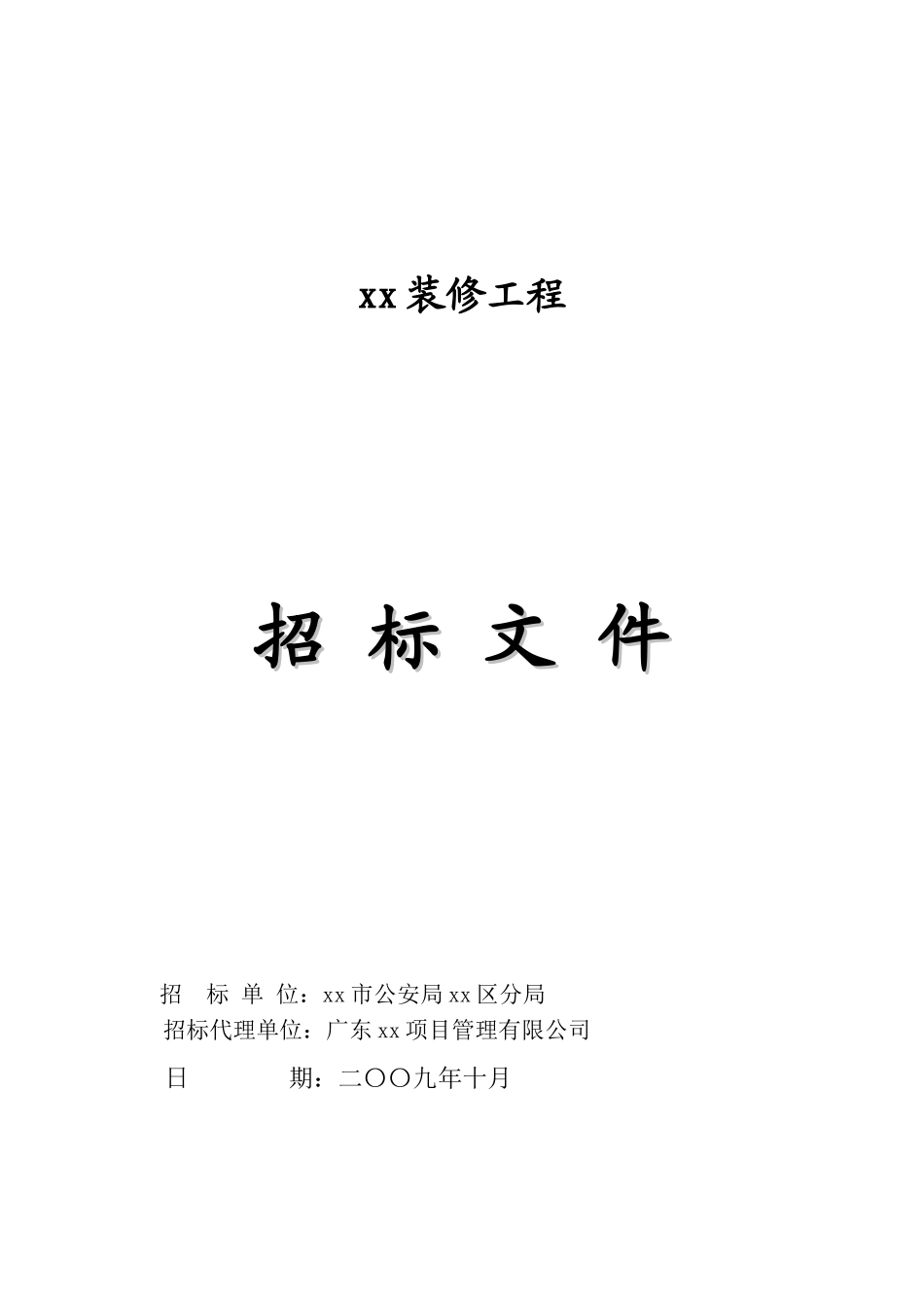 2025年某装修工程招标文件_第1页