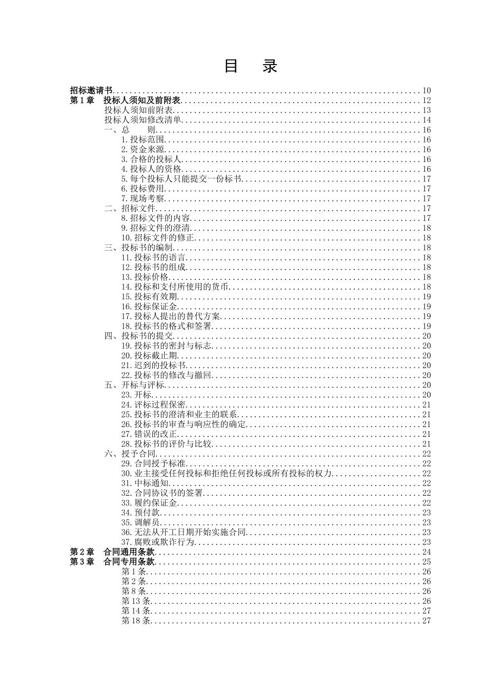 2025年某防洪土建工程施工招标文件_第2页